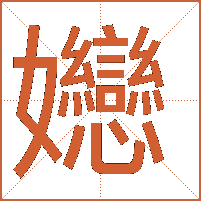 㜻
