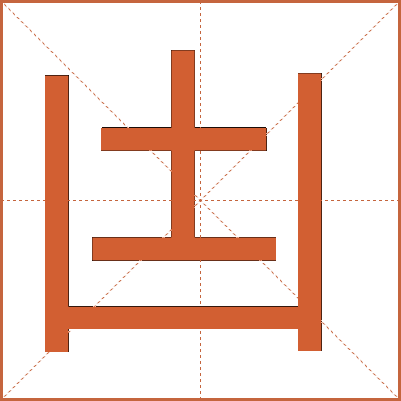 凷