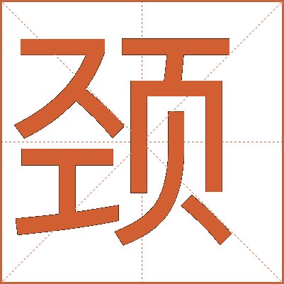 颈
