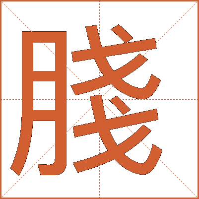䏼