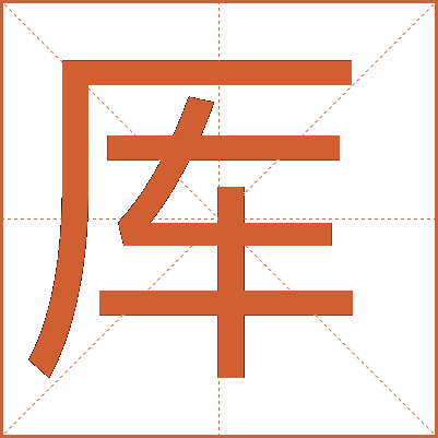 厍